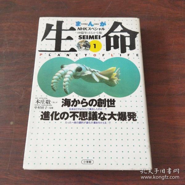 生命 40亿年はるかな旅 (1) 海からの创世　进化の不思议な大爆発（日文原版）