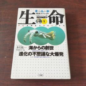 生命 40亿年はるかな旅 (1) 海からの创世　进化の不思议な大爆発（日文原版）