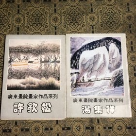 广东画院画家作品系列 许钦松 汤集祥（明信片21枚）