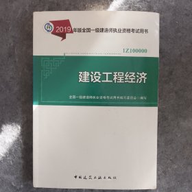 一级建造师2019教材 2019版一级建造师考试用书建设工程经济