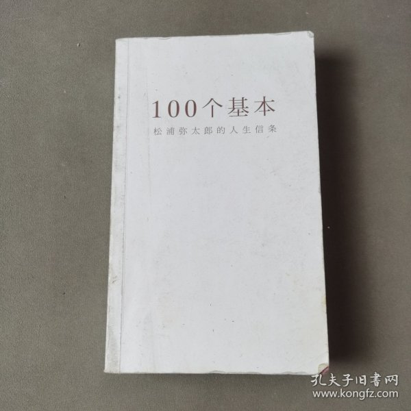 100个基本：松浦弥太郎的人生信条