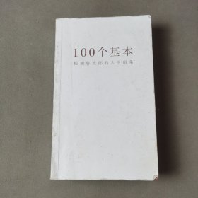 100个基本：松浦弥太郎的人生信条