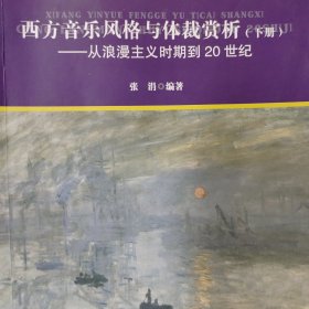 西方音乐风格与体裁赏析（下册）：从浪漫主义时期到20世纪