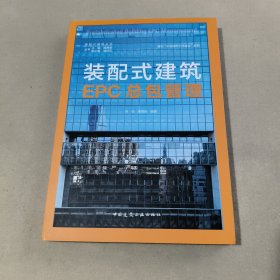 装配式建筑EPC总包管理PrefabricatedBuildingEPCManagem