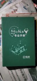 链家 一本可以玩的专业手册