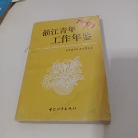 浙江青年工作年鉴1993年