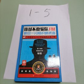 谁都不敢骗你：FBI教你一分钟识破谎言