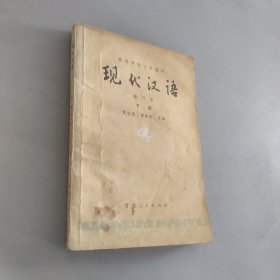 现代汉语修订本下册