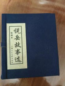 说岳故事选 上美64开平装连环画