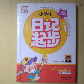 别怕作文：小学生日记起步（一至三年级 彩图注音版）