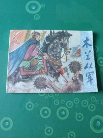木兰从军连环画