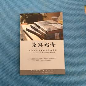 漫游书海(把你的心灵变成智慧的存在)