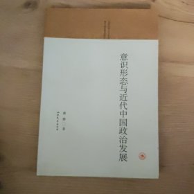 意识形态与近代中国政治发展