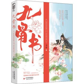 九骨書(shū)