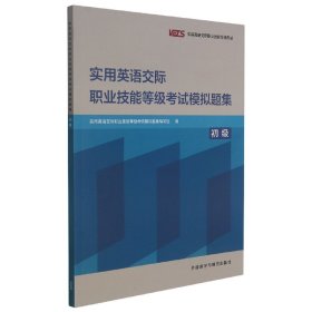 实用英语交际职业技能等级考试模拟题集(初级)