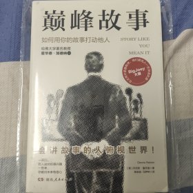 巅峰故事：如何用你的故事打动他人（老板、高管、职员、博主、学生均适用，让你一开口就吸引人，在人群中快速脱颖而出）