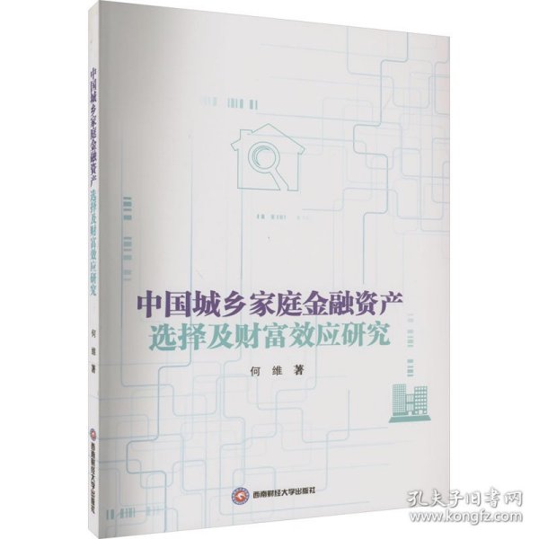 中国城乡家庭金融资产选择及财富效应研究