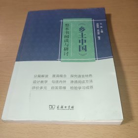 《乡土中国》整本书阅读与研讨