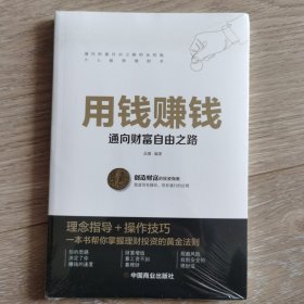 用钱赚钱 聪明的投资者 通向财富自由之路 财富自由的书 你的第一本理财书