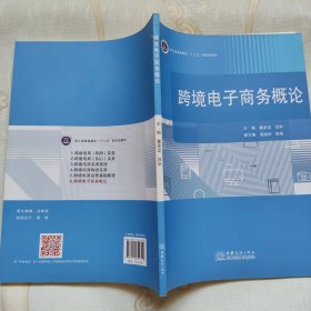 跨境电子商务概论(浙江省普通高校十三五新形态教材)