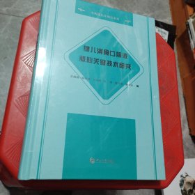 健儿消食口服液核心关键技术研究