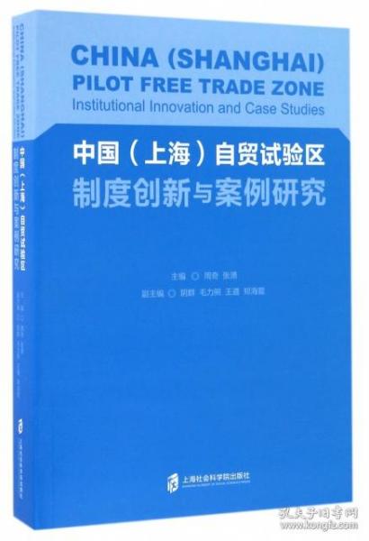 全新正版 中国<上海>自贸试验区制度创新与案例研究 周奇//张湧 9787552016505 上海社科院