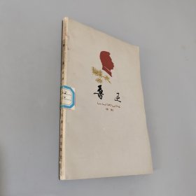 鲁迅