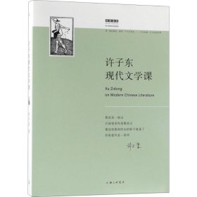 【正版】许子东现代文学课9787542662583