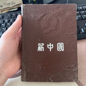 新中国 50年代老旧日记本笔记本 有毛主席和朱德像及毛主席题词 无其他插图 使用30页左右 箱13
