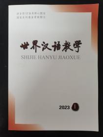 世界汉语教学 2023年 季刊 第37卷第1期 杂志