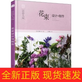 花束设计与制作(日本花艺名师的人气学堂)