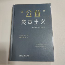 “公益”资本主义——英美资本主义的终结