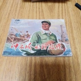 70年代连环画：冲不跨的防波堤