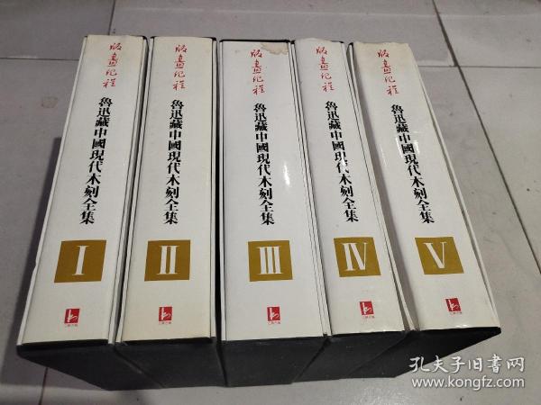 版画纪程：鲁迅藏中国现代木刻全集1、2、3、4、5（16开布面精装.5函5册全）