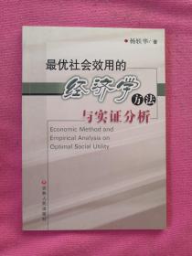 最优社会效用的经济学方法与实证分析