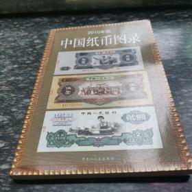 中国纸币图录