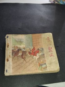 62年代连环画--水浒之十七(三山聚义)