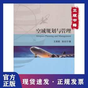 空域规划与管理