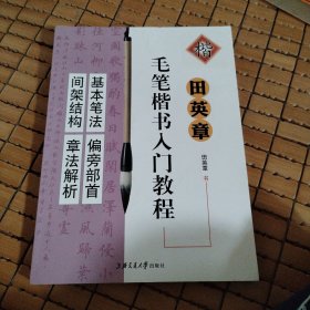 田英章毛笔楷书入门教程基本笔法+间架结构+章法解析+偏旁部首 四本合订本