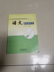 义务教育课程标准实验教科书 语文教学参考书 九年级（上册）送光盘