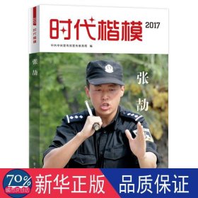 时代楷模 2017 张劼 政治理论 作者