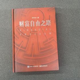 财富自由之路