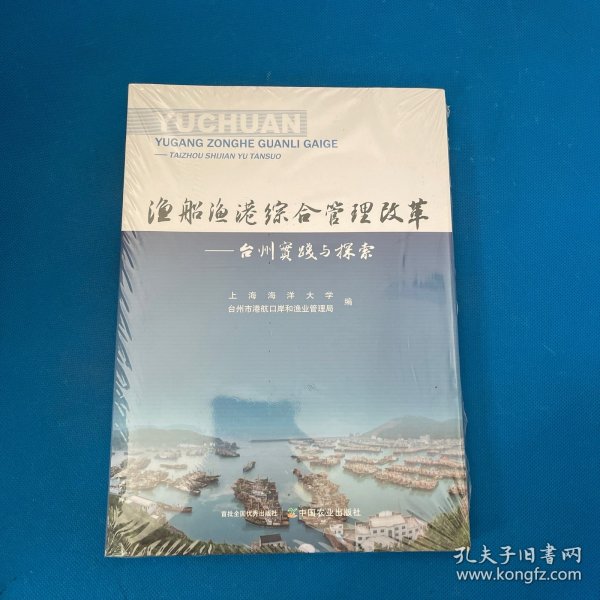 全新正版图书 渔船渔港综合管理改革:台州实践与探索上海海洋大学中国农业出版社9787109304888