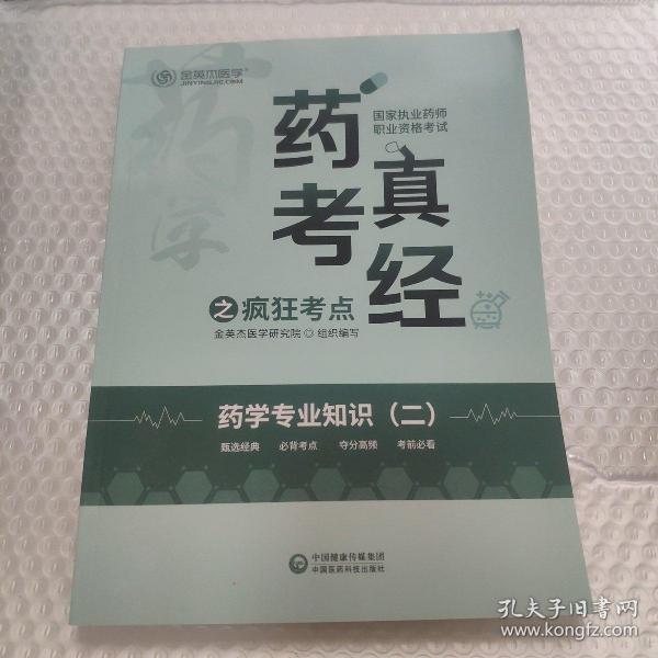 2022国家执业药师金英杰职业资格考试药考真经之疯狂考点药学专业知识二中国医药科技出版社