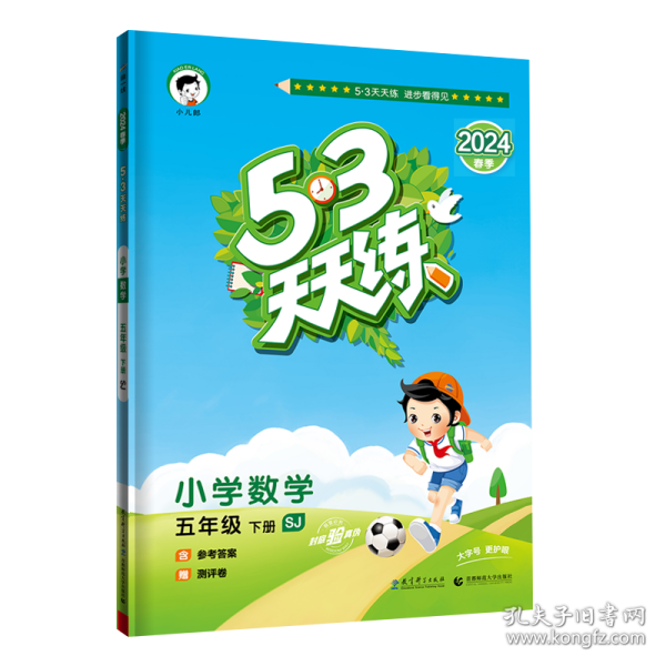 53天天练 小学数学 五年级下 SJ（苏教版）2017年春