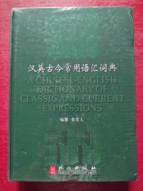 汉英古今常用语汇词典