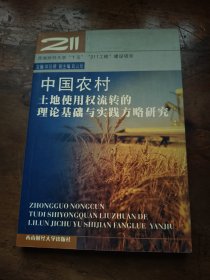 中国农村土地使用权流转的理论基础与实践方略研究