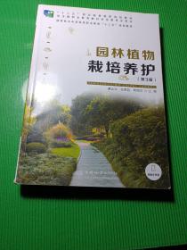 园林植物栽培养护（第3版）/国家林业和草原局职业教育“十三五”规划教材