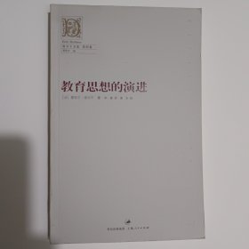 教育思想的演进