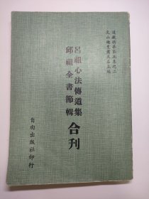 吕祖心法传道集 邱祖全书节辑（合刊） 道藏精华